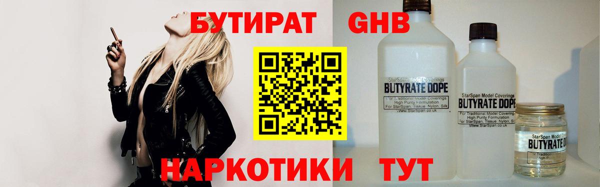 БУТИРАТ бутандиол  Вход с VPN  Елабуга 